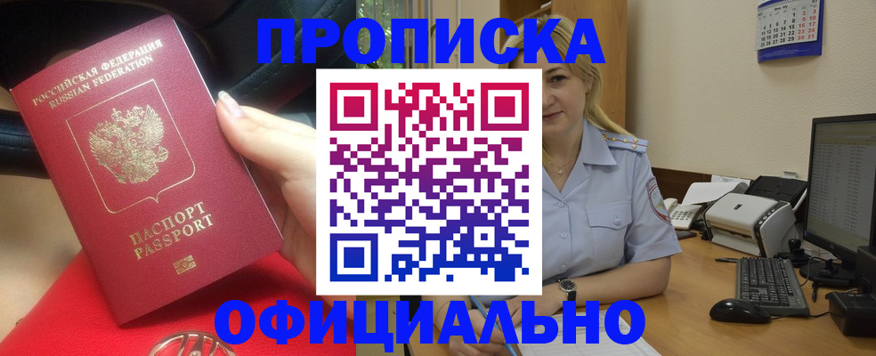 прописка законно в Новоалтайске